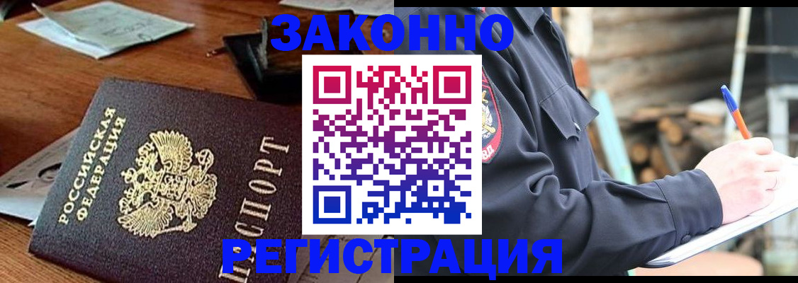 прописка законно в Северске