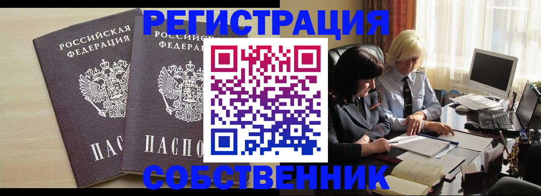 прописка от собственника в Северске